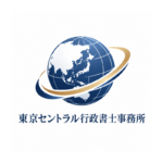 東京セントラル行政書士事務所
